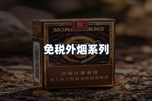 免税外烟系列